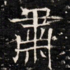 肅书法图片