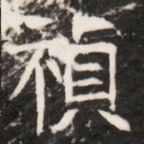 禎书法图片