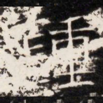 鍾书法图片