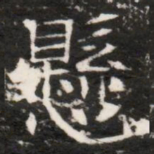 懸书法图片