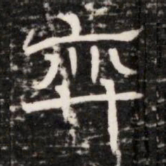 弈书法图片