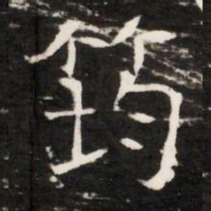 筠书法图片