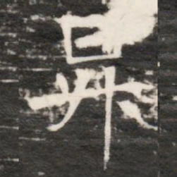 昇书法图片