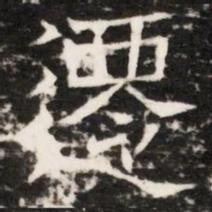 遷书法图片