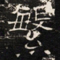 繁书法图片