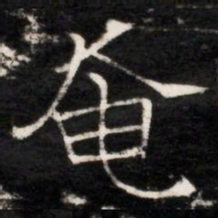 奄书法图片