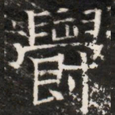 欎书法图片