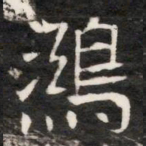 鴻书法图片