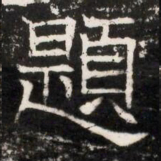 題书法图片