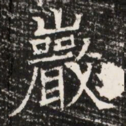 巖书法图片