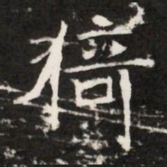 猗书法图片