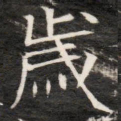歲书法图片