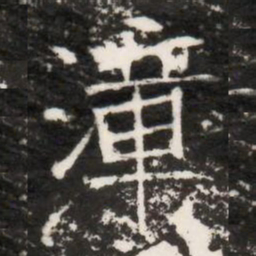 漳书法图片