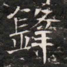 鋒书法图片