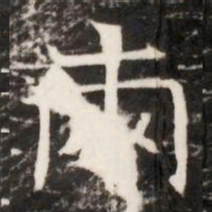 兩书法图片