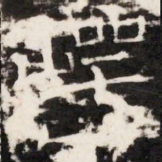 崿书法图片