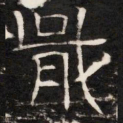 戢书法图片