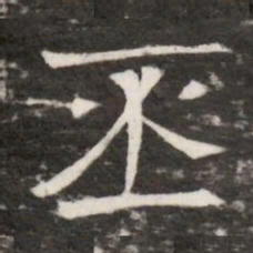 丕书法图片