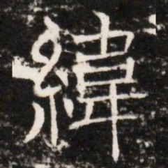 緯书法图片