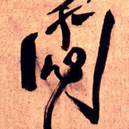 王铎闷书法图片