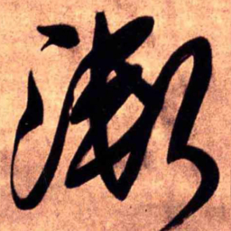 王铎渐书法图片