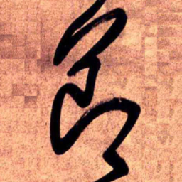 王铎节书法图片