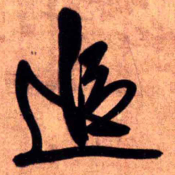 王铎追书法图片