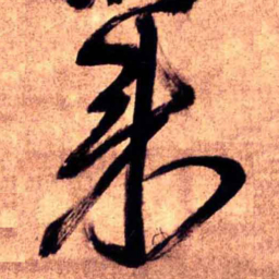 王铎来书法图片
