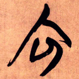 王铎企书法图片