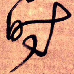 王铎时书法图片