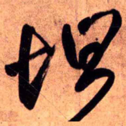 王铎怛书法图片