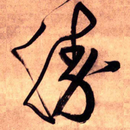 王铎胜书法图片