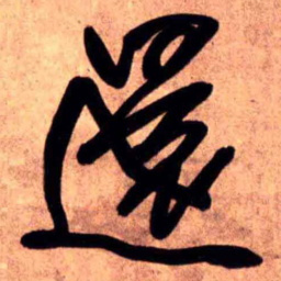 王铎还书法图片