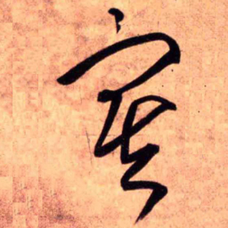 王铎寒书法图片
