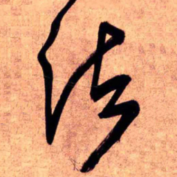 王铎诸书法图片