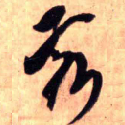 王铎亥书法图片