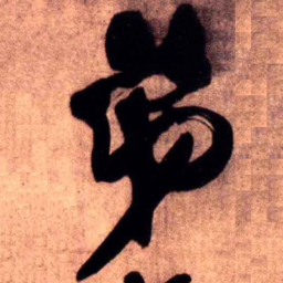 王铎弟书法图片