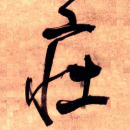 王铎庄书法图片