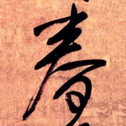 王铎春书法图片