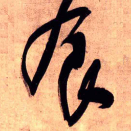 王铎食书法图片