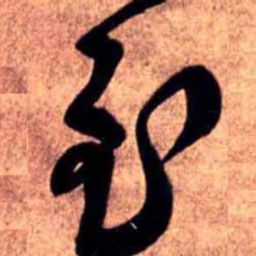 王铎至书法图片