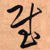 王铎慰书法图片