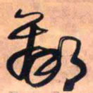 王铎羸书法图片