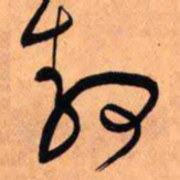 王铎静书法图片