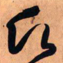 王铎愿书法图片