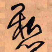 王铎悬书法图片