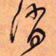 王铎消书法图片