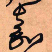 王铎嘉书法图片
