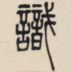 邓石如识书法图片
