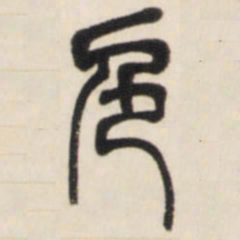 邓石如色书法图片